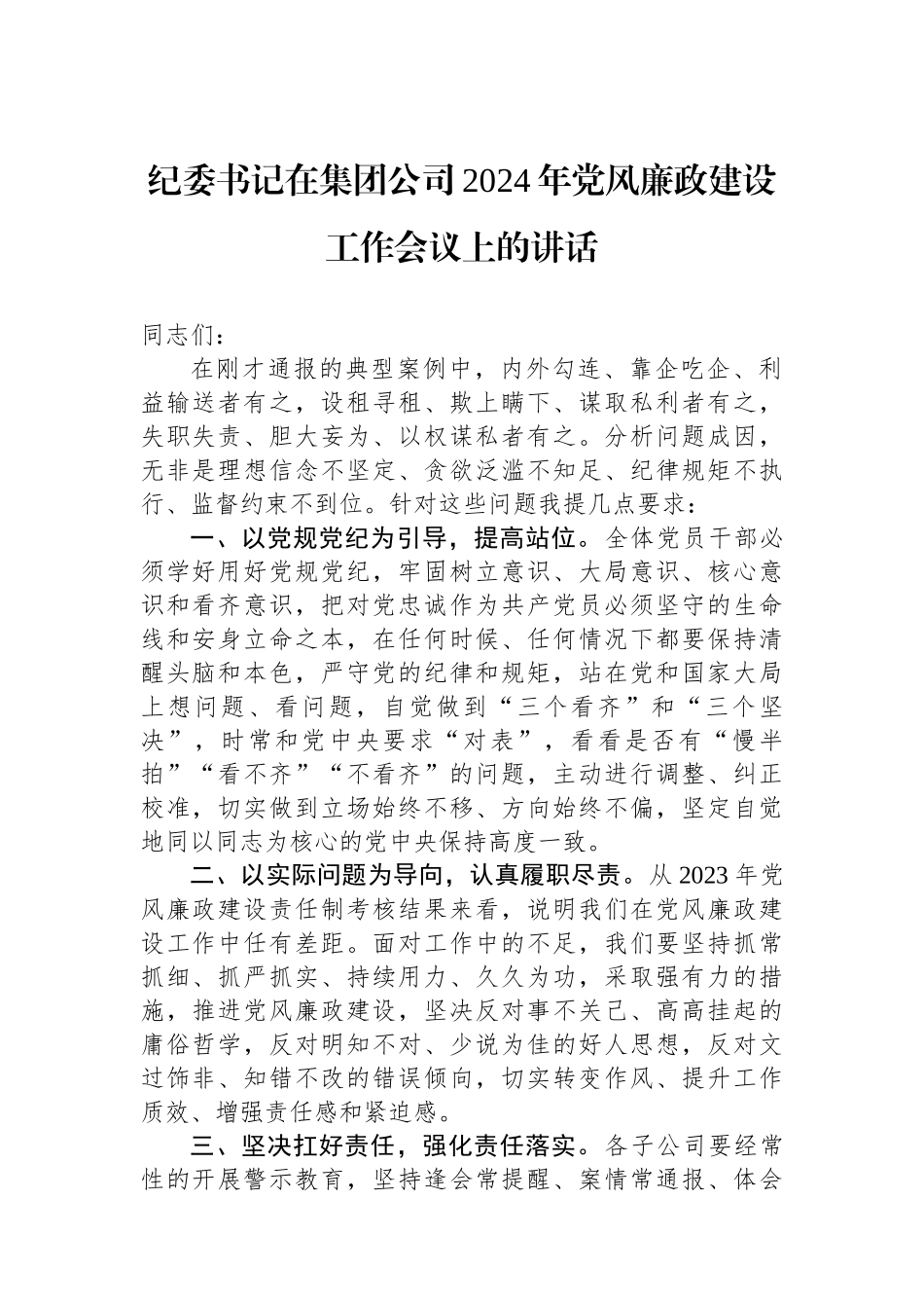 纪委书记在集团公司2024年党风廉政建设工作会议上的讲话_第1页