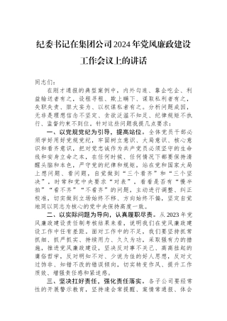 纪委书记在集团公司2024年党风廉政建设工作会议上的讲话