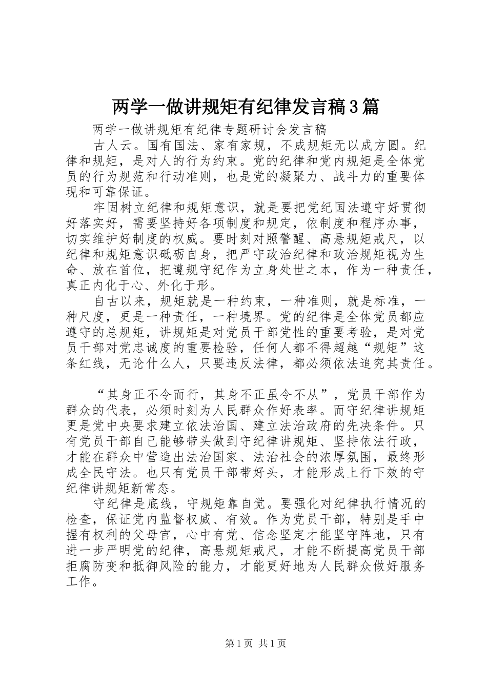 两学一做讲规矩有纪律发言3篇(5)_第1页