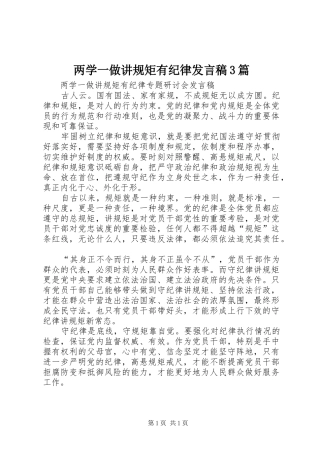 两学一做讲规矩有纪律发言3篇(5)