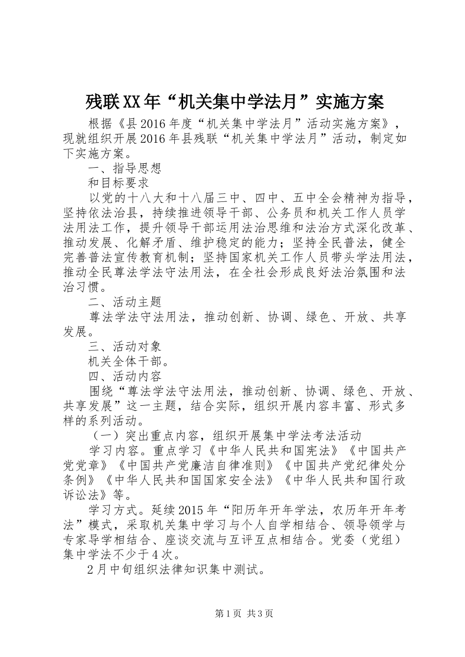 残联XX年“机关集中学法月”实施方案_第1页