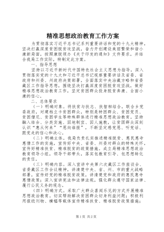 精准思想政治教育工作方案