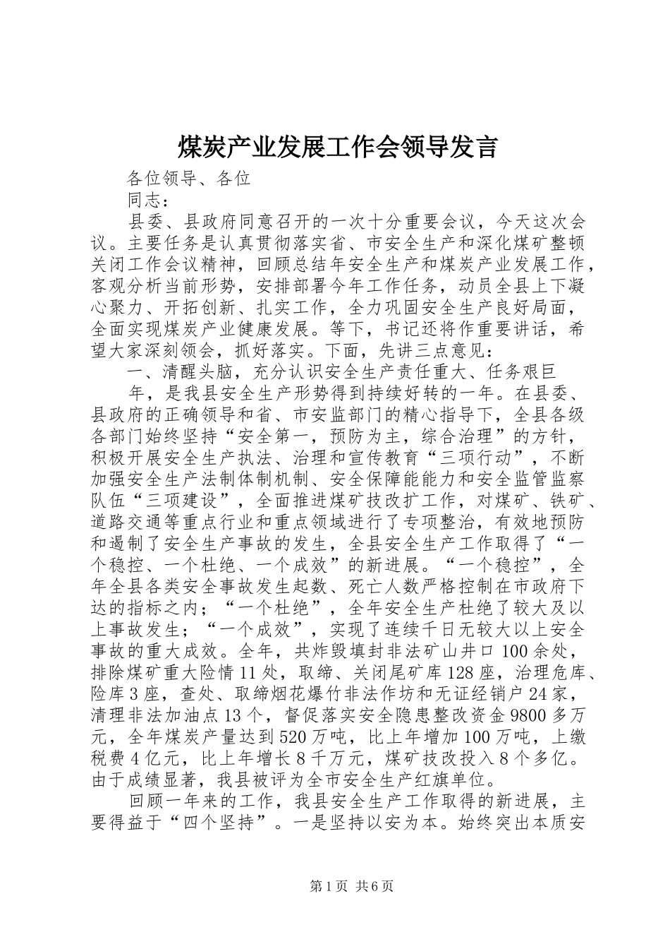 煤炭产业发展工作会领导发言稿_第1页