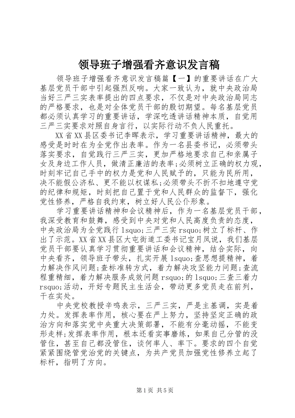 领导班子增强看齐意识发言_第1页