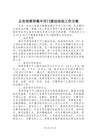 公安局领导集中开门接访活动工作方案