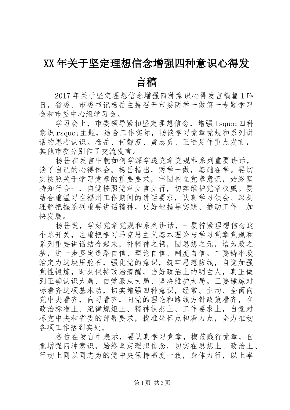 XX年关于坚定理想信念增强四种意识心得发言_第1页