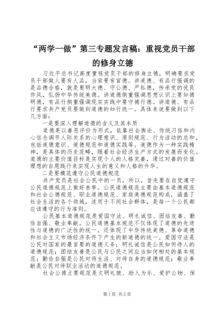 “两学一做”第三专题发言：重视党员干部的修身立德