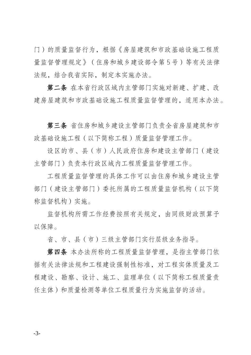市政基础设施工程质量监督管理实施办法_第3页
