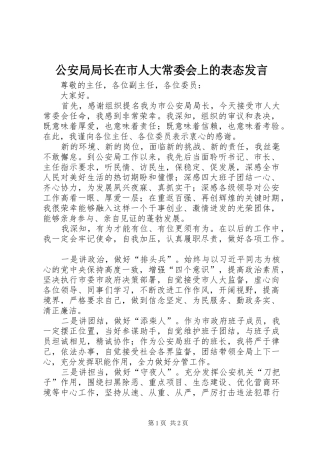 公安局局长在市人大常委会上的表态发言稿