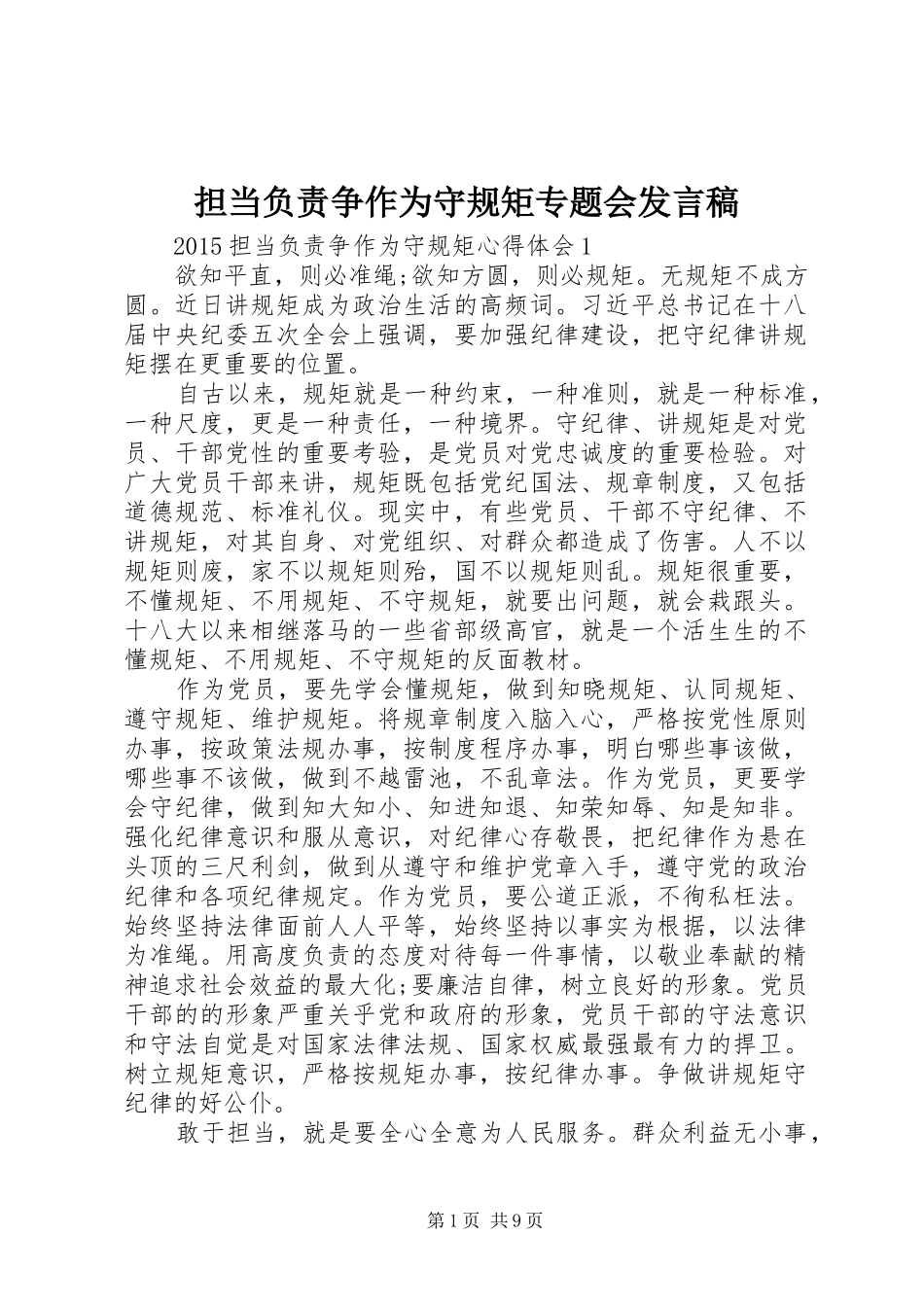担当负责争作为守规矩专题会发言稿范文_第1页