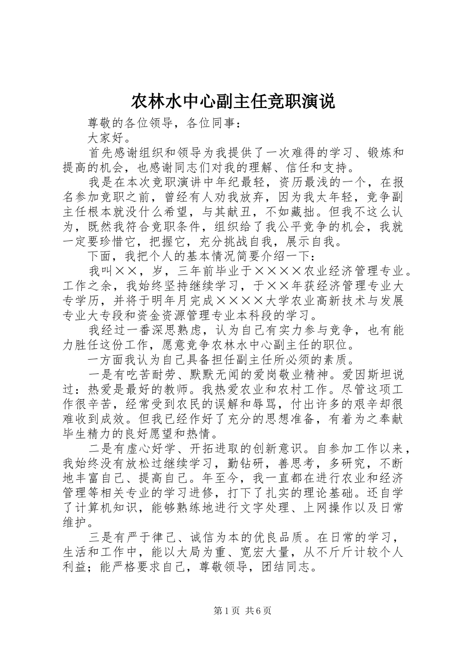 农林水中心副主任竞职演说稿)_第1页