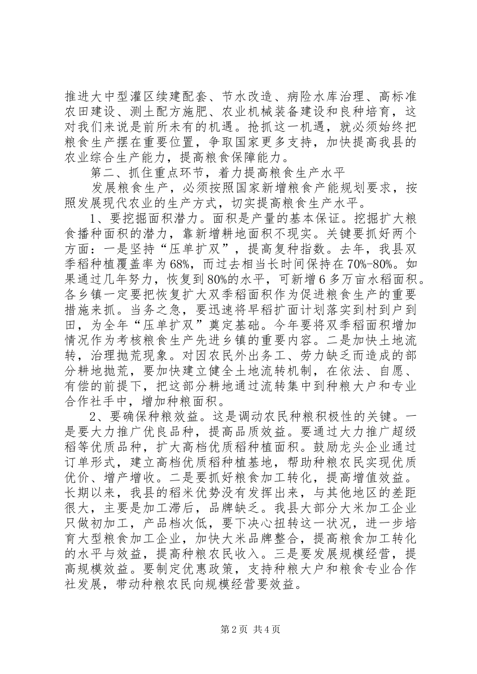 粮食生产大会领导发言_第2页