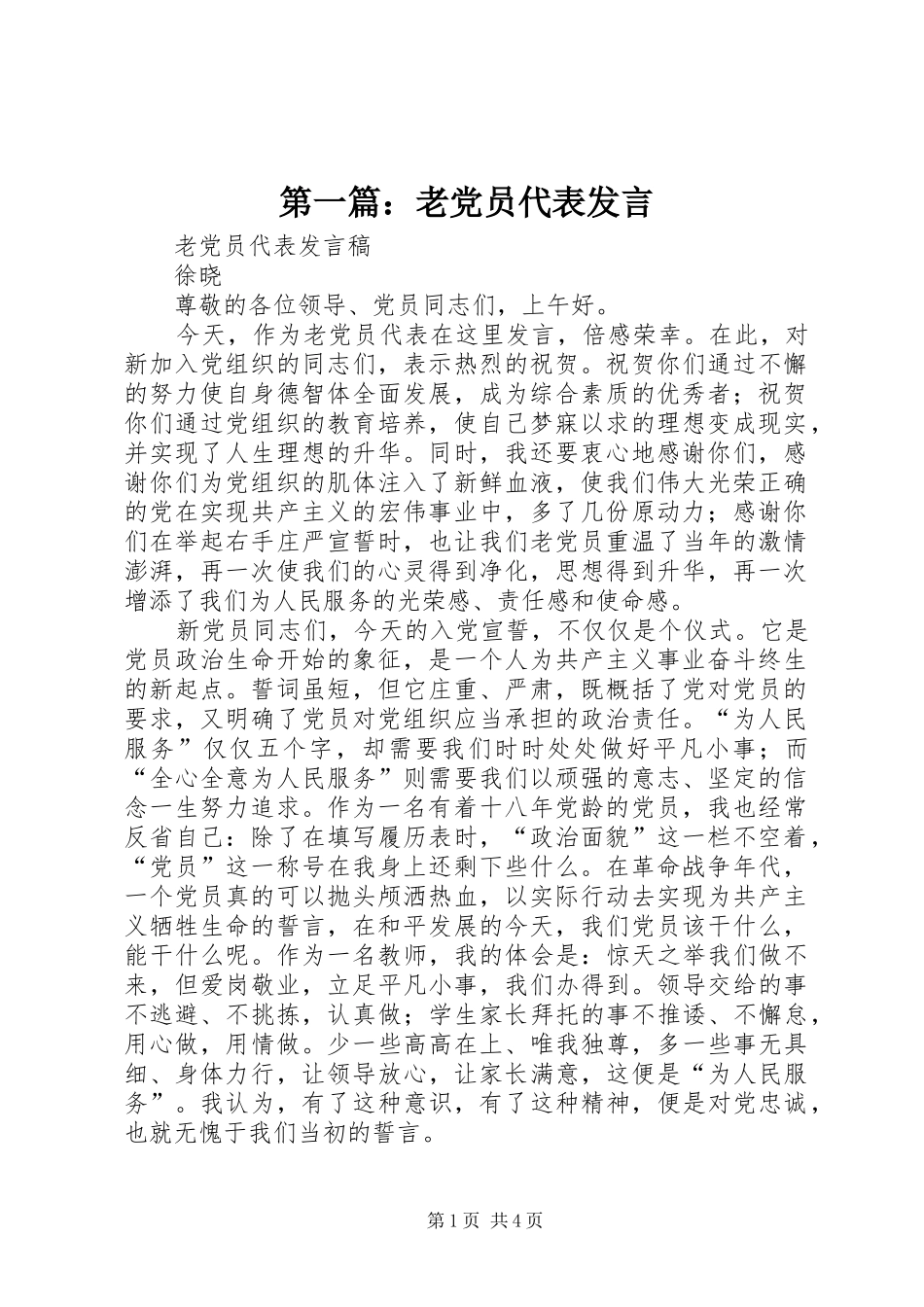 第一篇：老党员代表发言稿_第1页