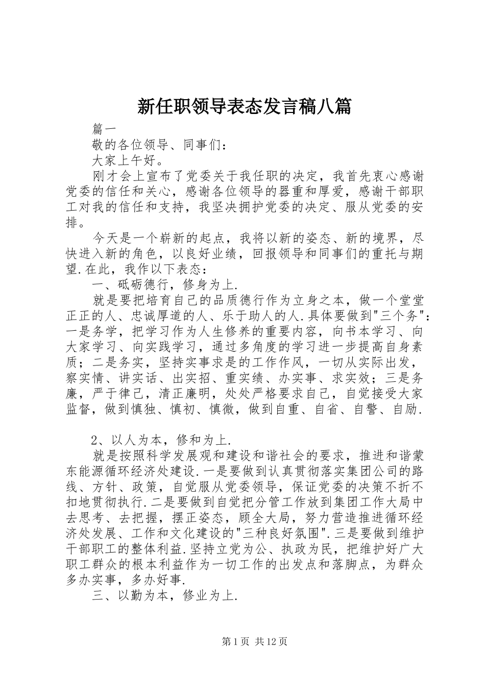 新任职领导表态发言八篇_第1页