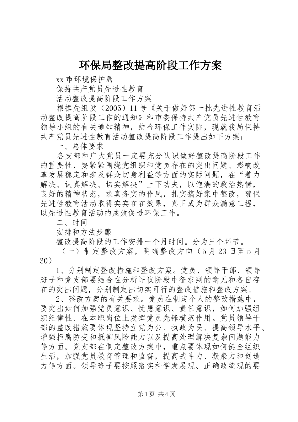 环保局整改提高阶段工作方案_第1页