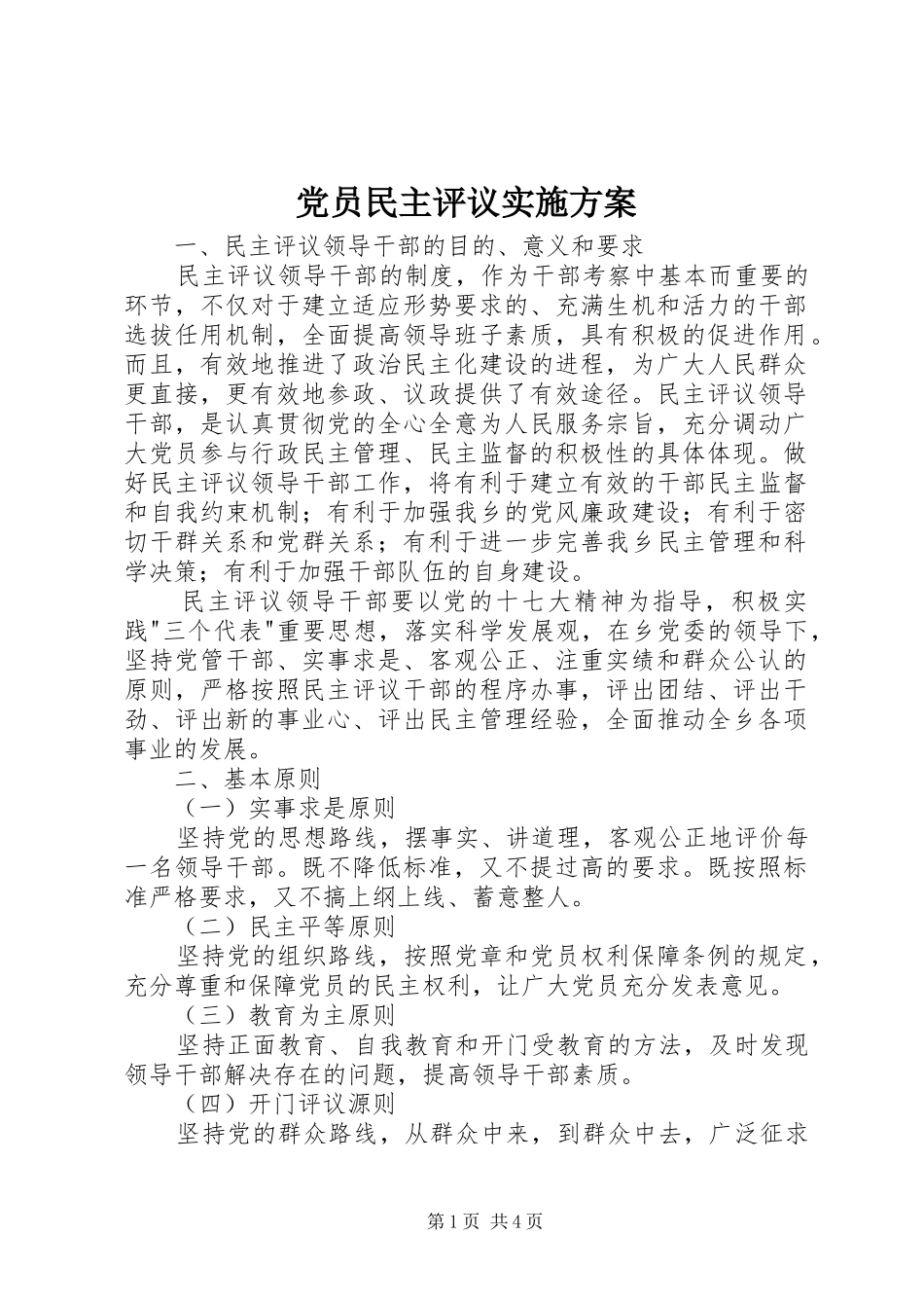 党员民主评议实施方案_第1页