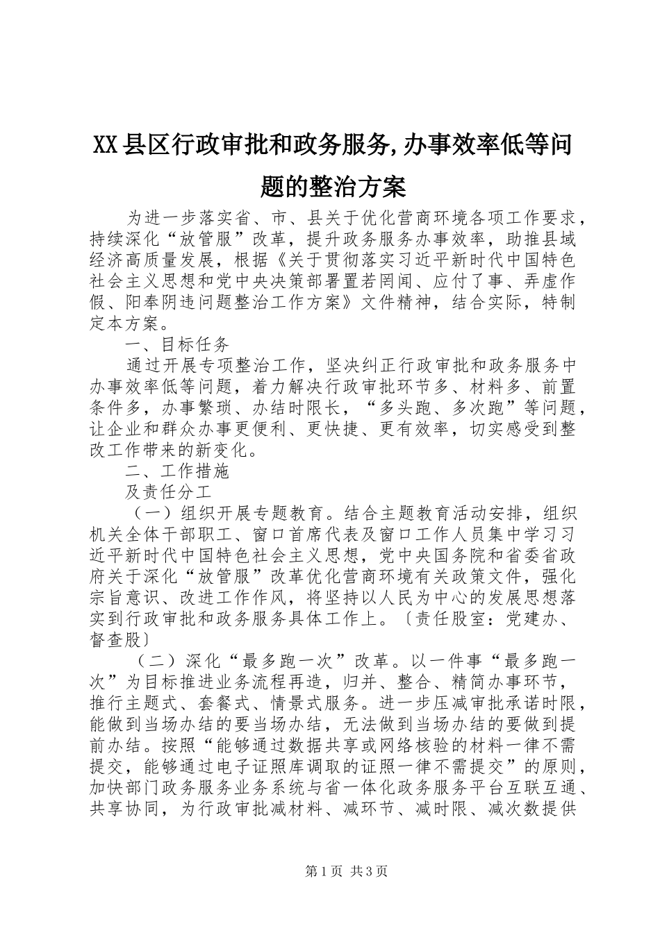 XX县区行政审批和政务服务,办事效率低等问题的整治方案_第1页