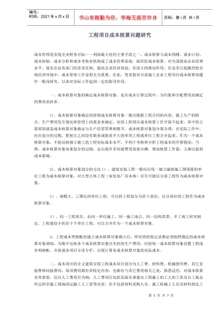 工程项目成本核算