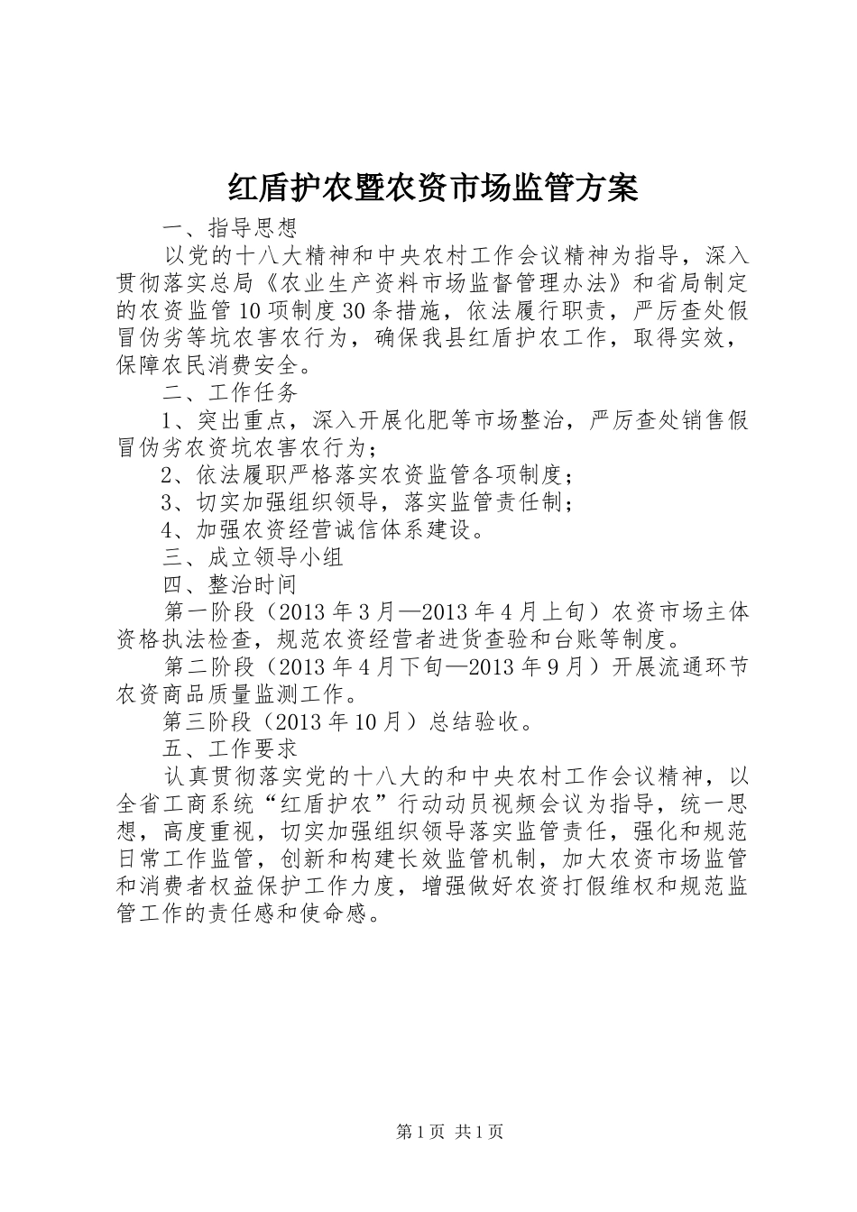 红盾护农暨农资市场监管方案_第1页