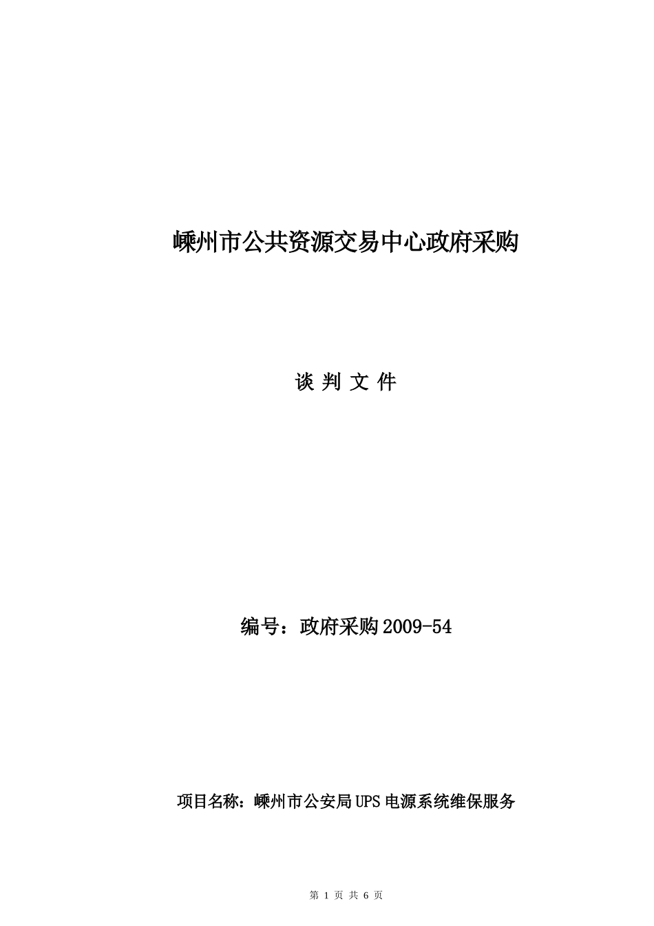 嵊州市招投标中心政府采购_第1页