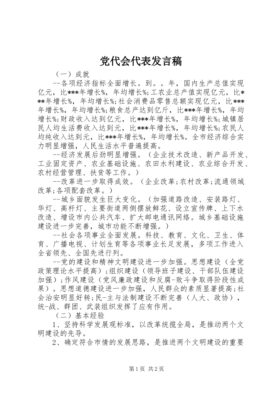 党代会代表发言_第1页