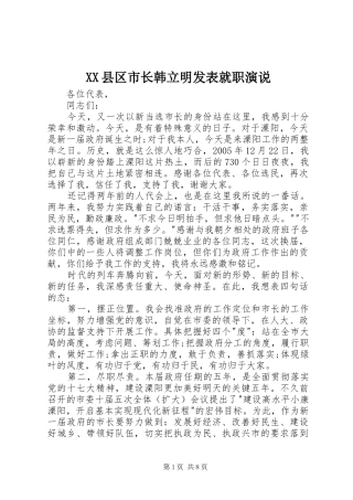 XX县区市长韩立明发表就职演说稿