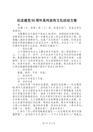 纪念建党95周年系列宣传文化活动方案