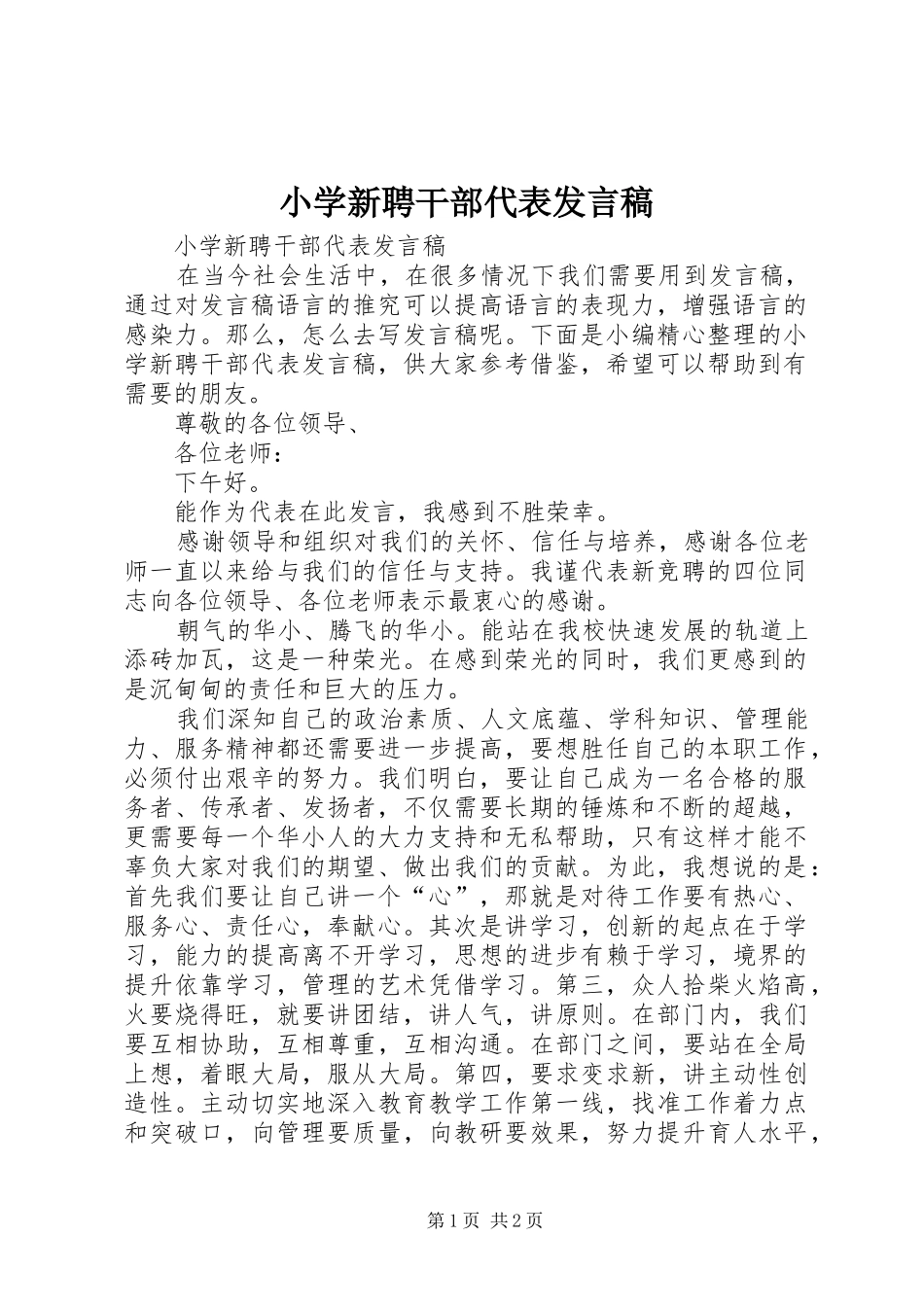 小学新聘干部代表发言_第1页