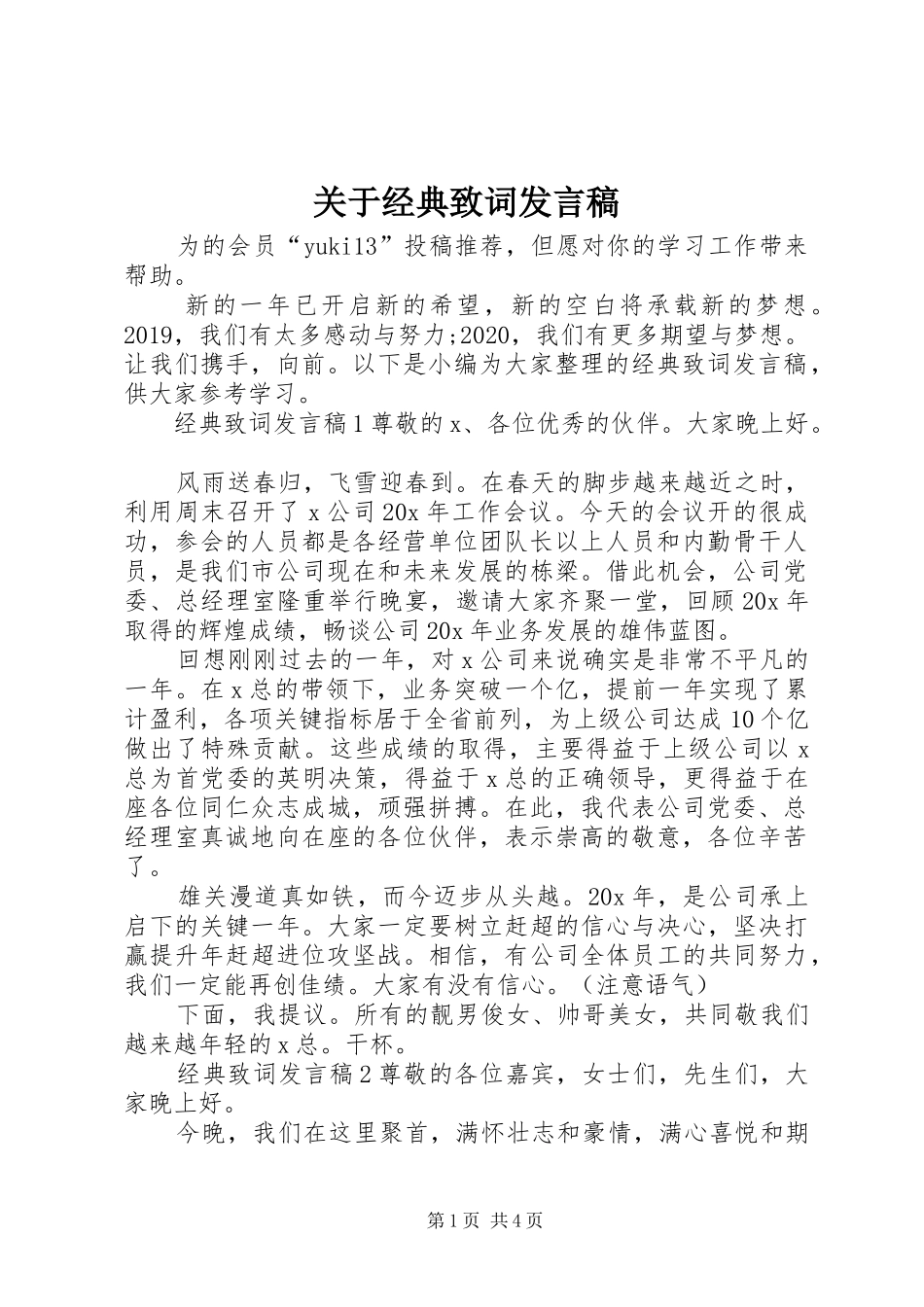 关于经典致词发言_第1页