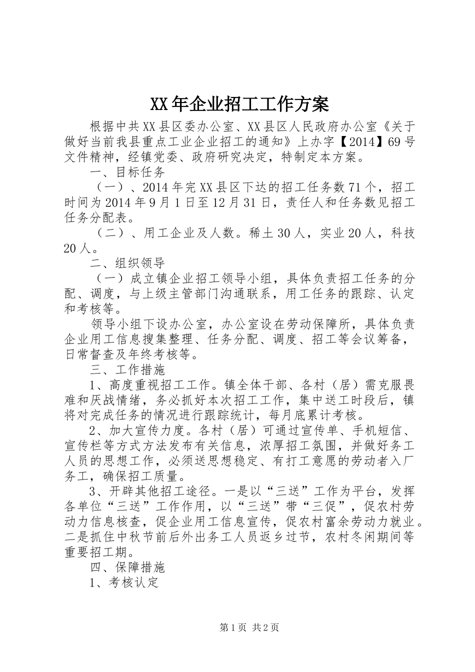 XX年企业招工工作方案_第1页