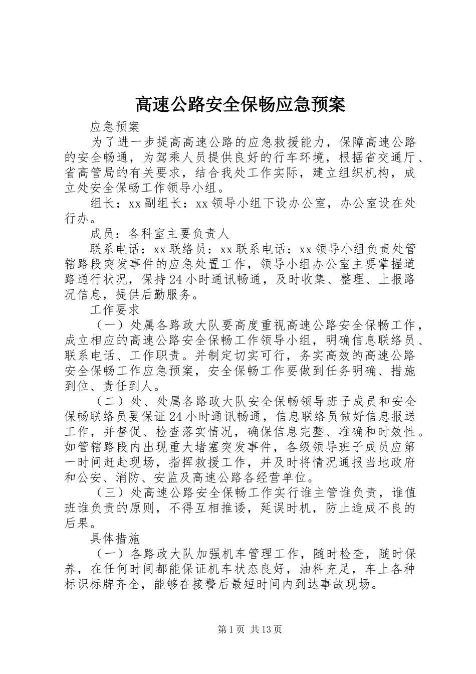 高速公路安全保畅应急预案_第1页