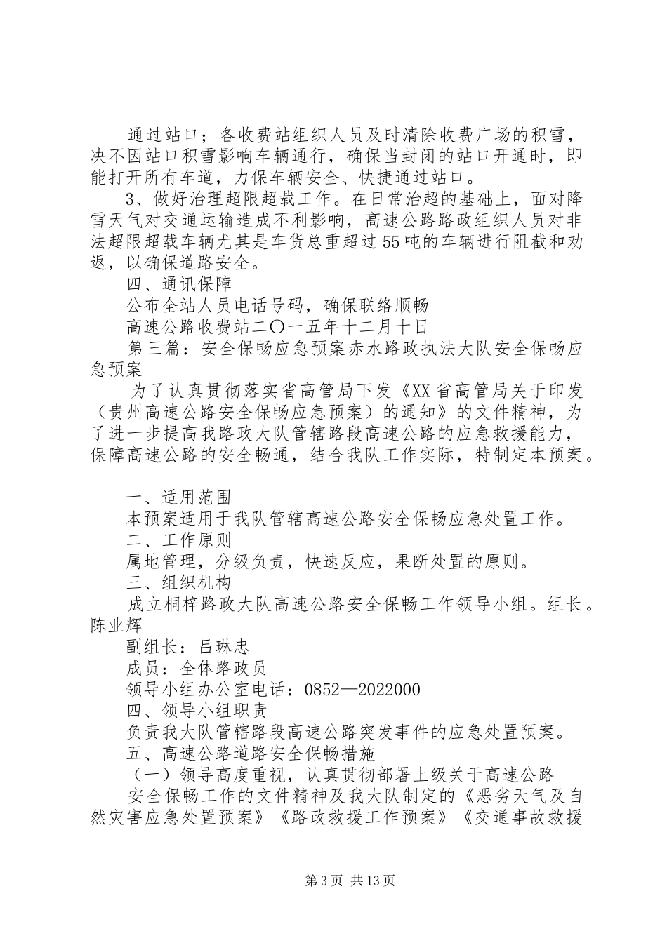 高速公路安全保畅应急预案_第3页