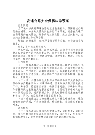 高速公路安全保畅应急预案