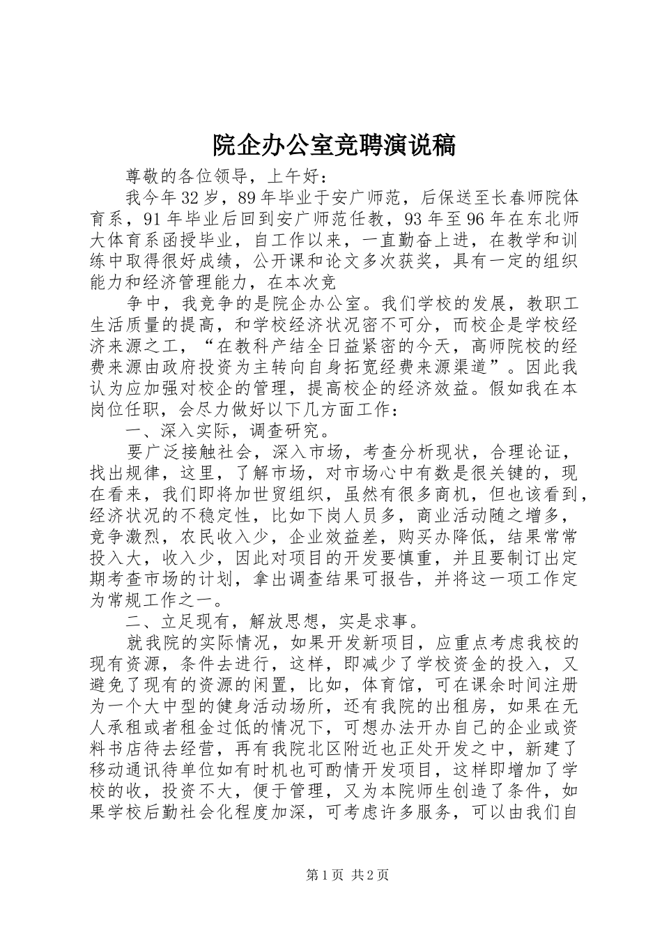 院企办公室竞聘演说_第1页