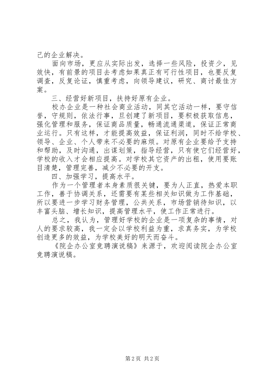 院企办公室竞聘演说_第2页