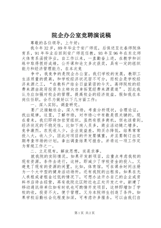 院企办公室竞聘演说