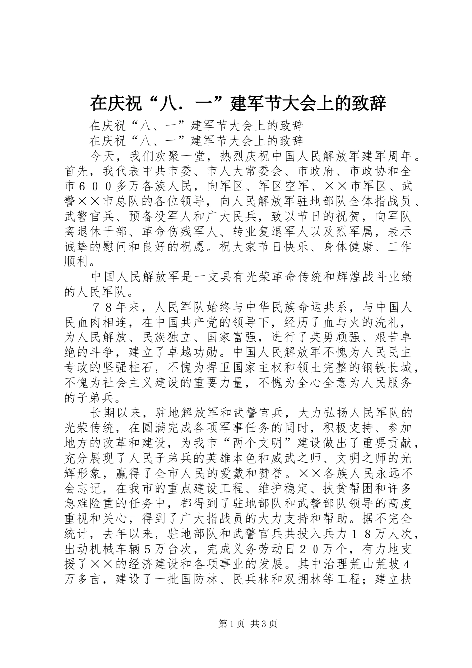 在庆祝“八．一”建军节大会上的演讲致辞_第1页
