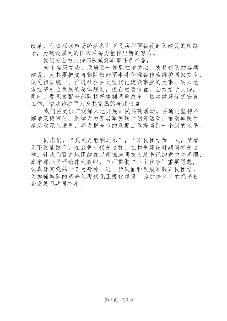 在庆祝“八．一”建军节大会上的演讲致辞_第3页