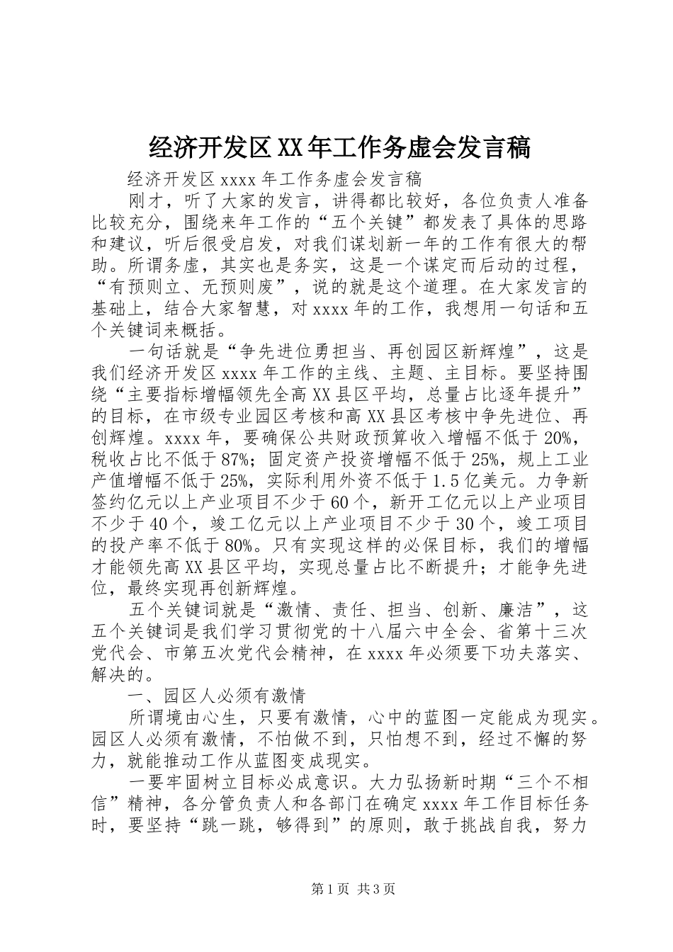 经济开发区XX年工作务虚会发言_第1页