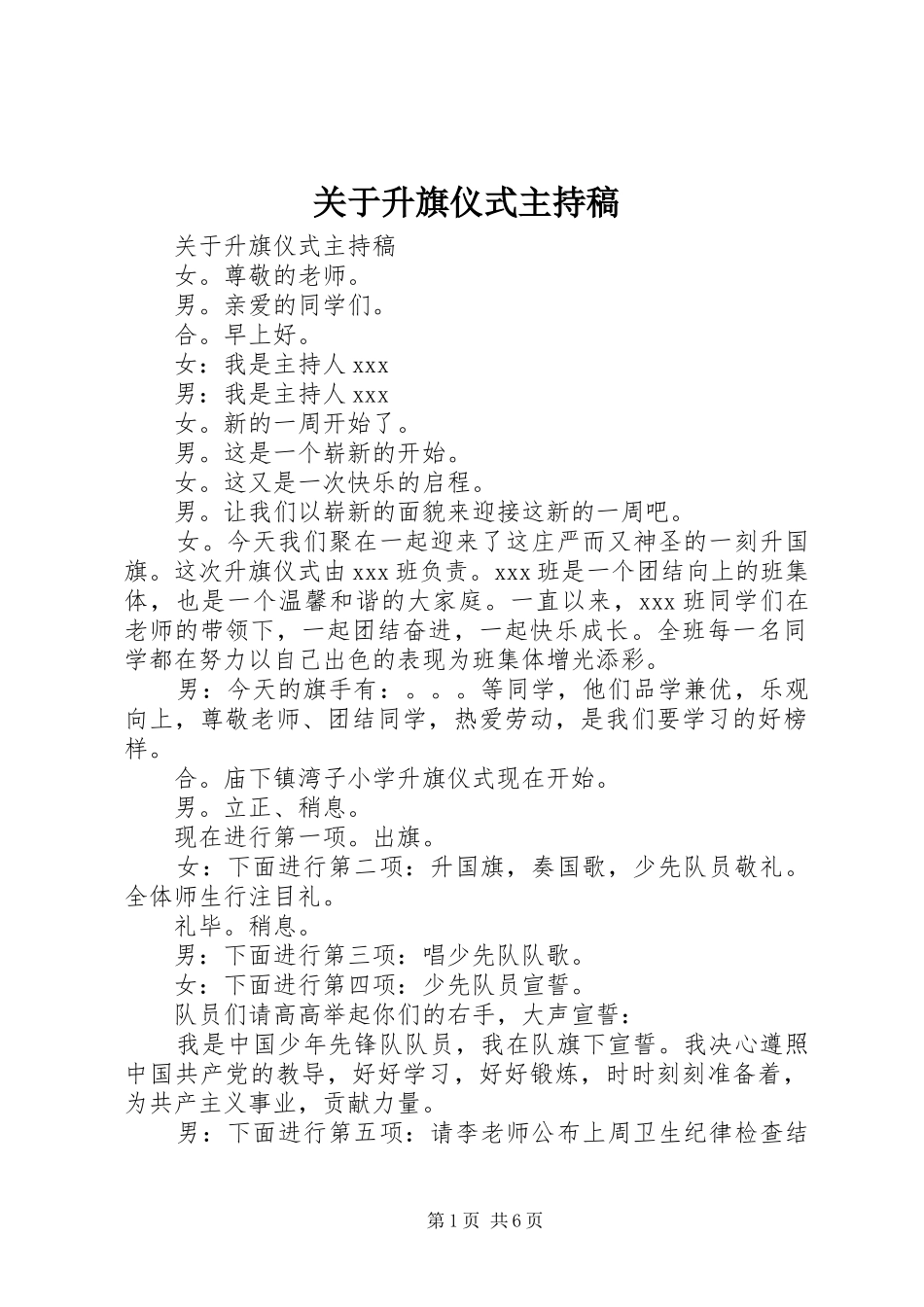 关于升旗仪式主持稿范文_第1页