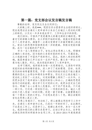 第一篇：党支部会议发言发言