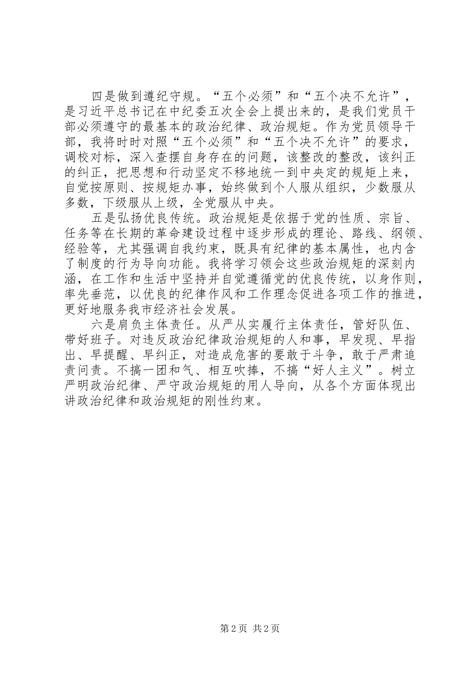 严守政治纪律发言稿范文_第2页