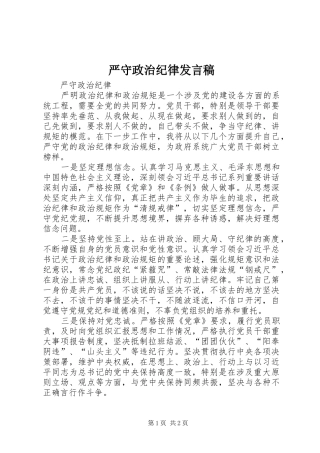 严守政治纪律发言稿范文