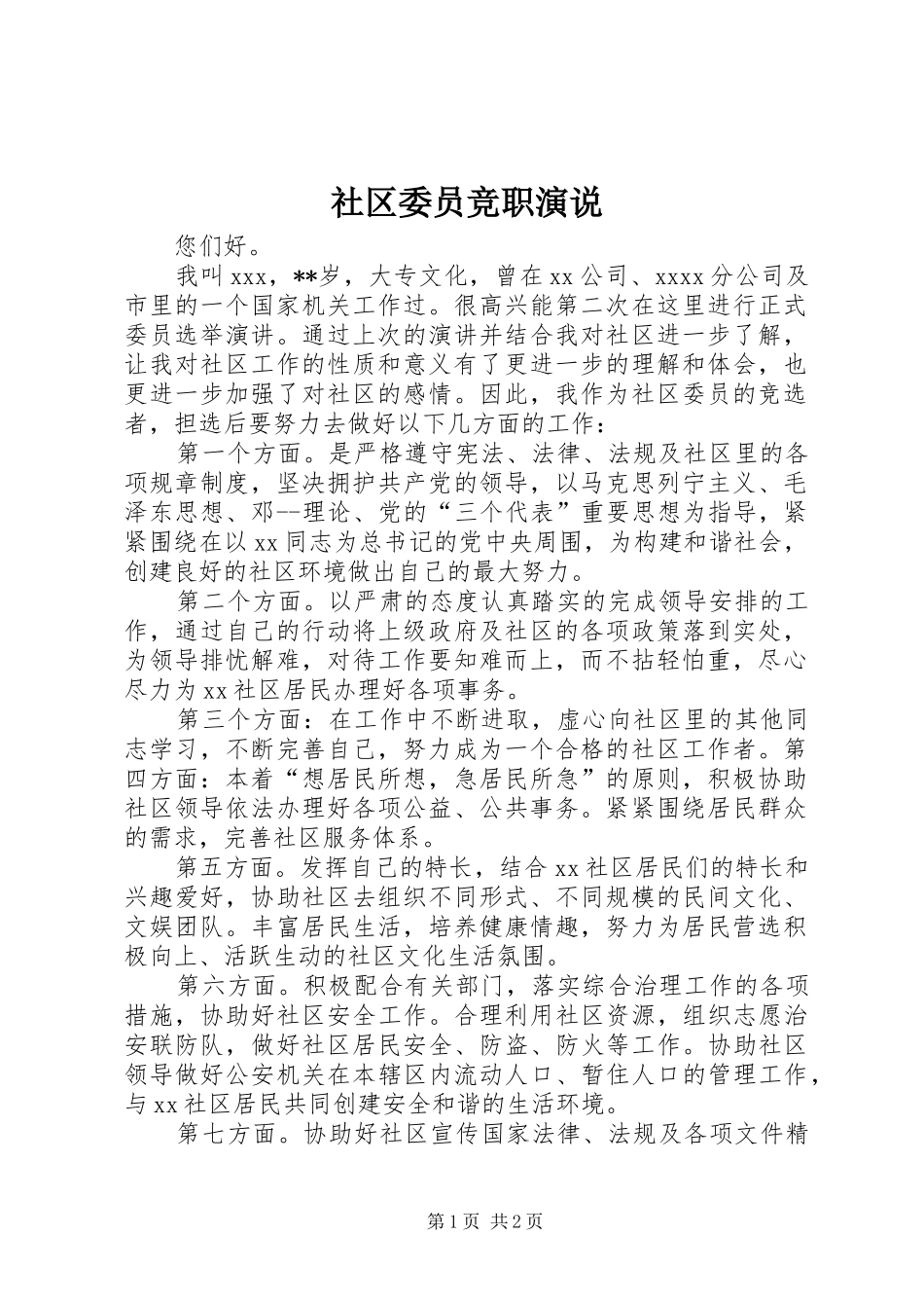 社区委员竞职演说稿_第1页
