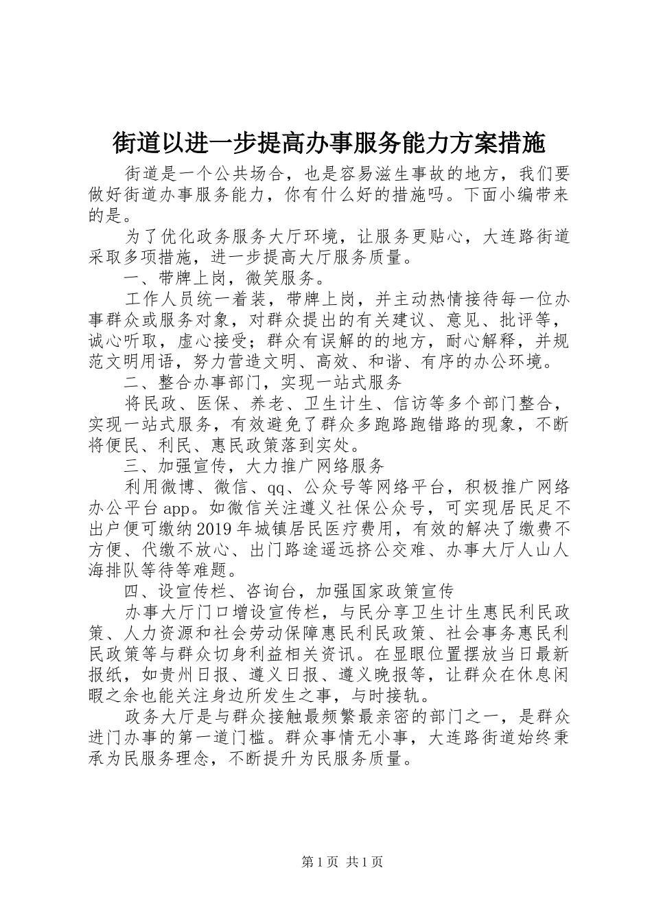 街道以进一步提高办事服务能力方案措施_第1页