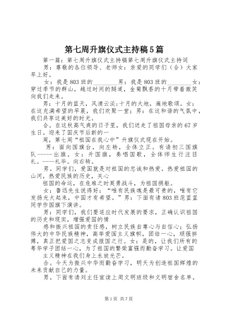 第七周升旗仪式主持词5篇