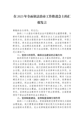 在2023年全面依法治市工作推进会上的汇报发言