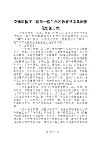 交通运输厅“两学一做”学习教育常态化制度化实施方案