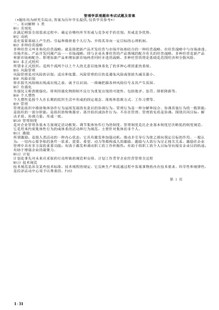 工商管理在职研究生-管理学原理题库考试试题及答案