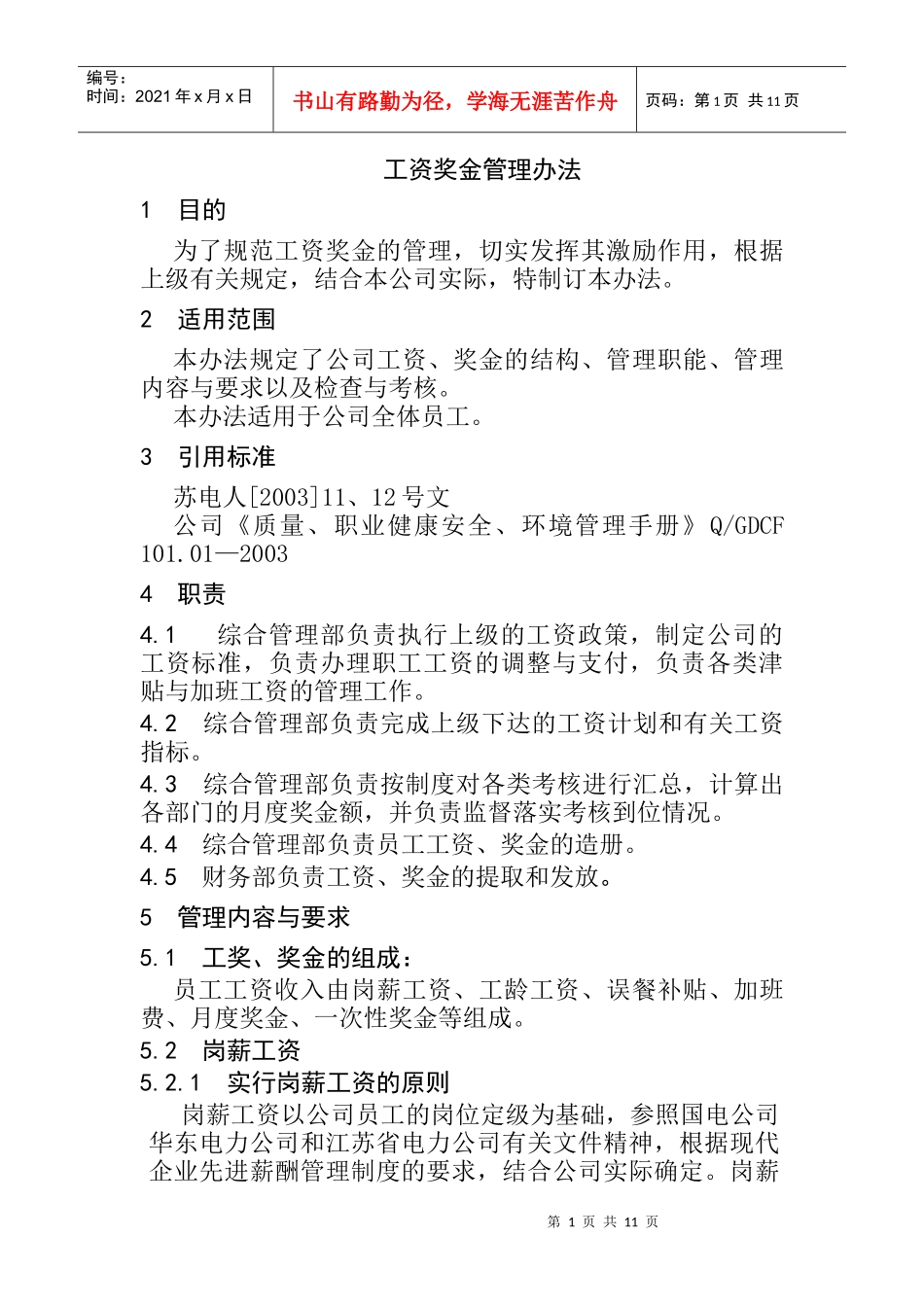 工资奖金管理办法_第1页